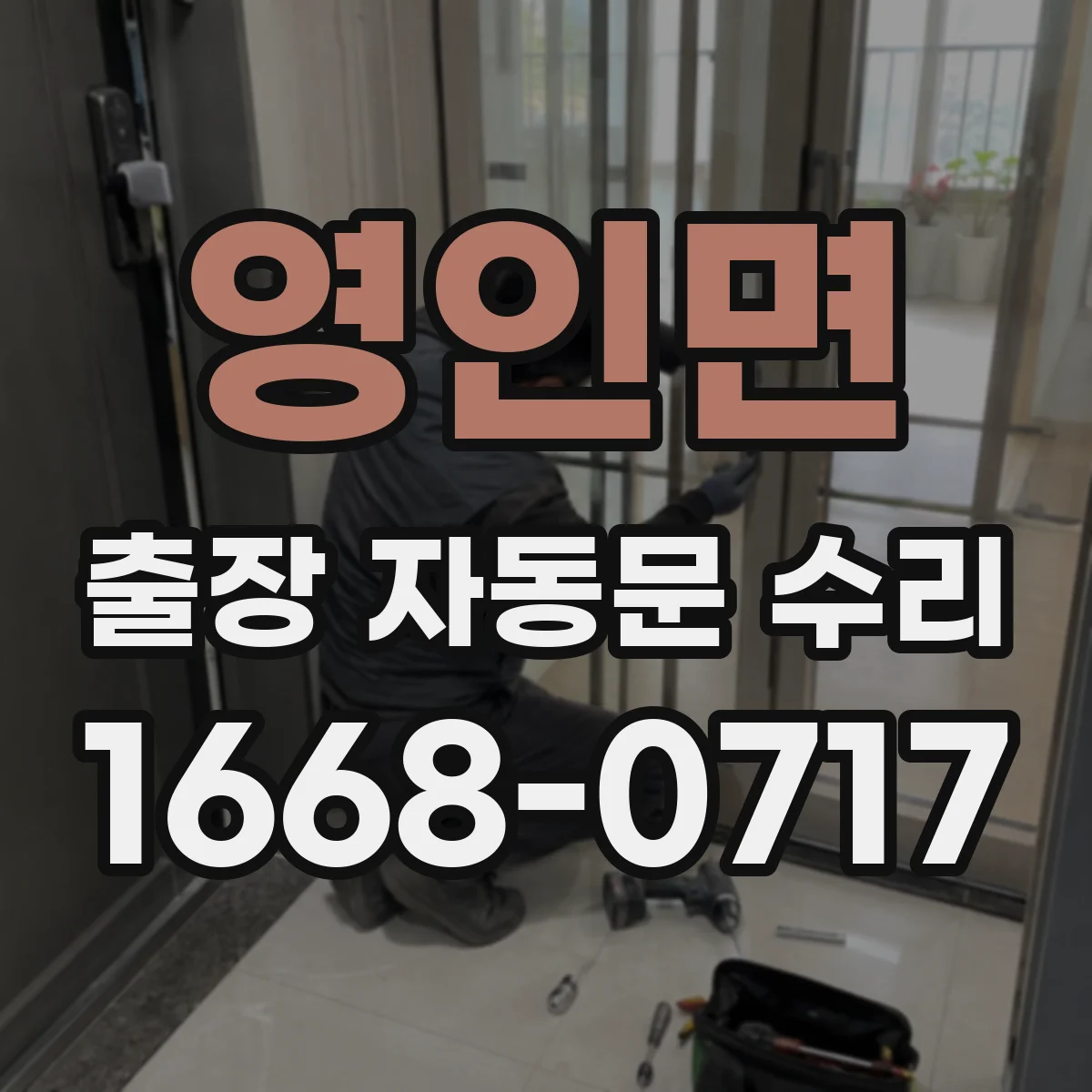 영인면 출장 자동문 수리