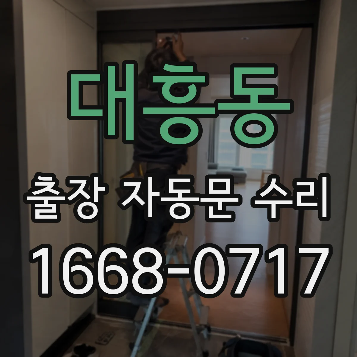대흥동 출장 자동문 수리