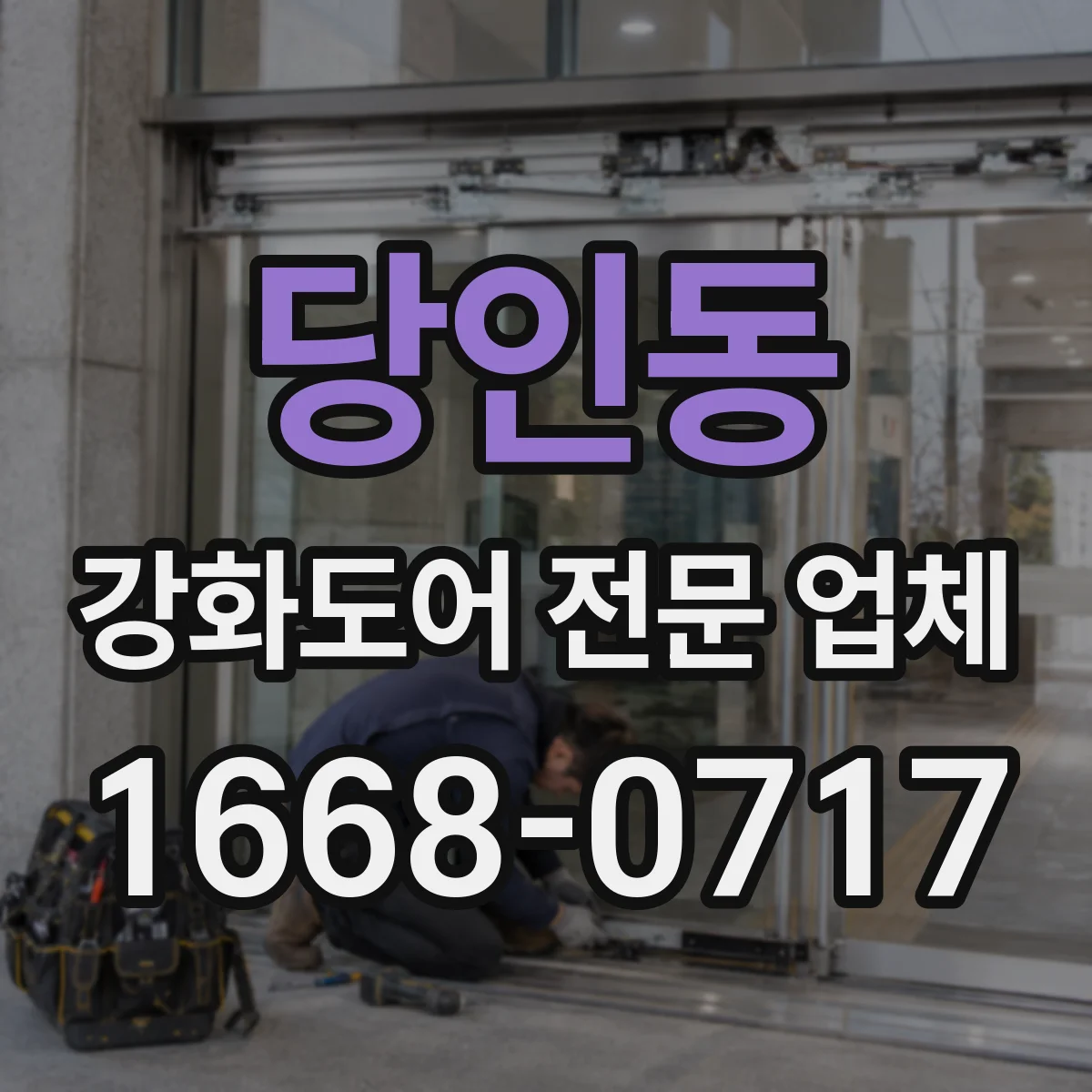 당인동 강화도어 전문 업체