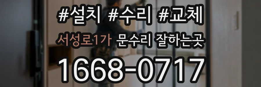 서성로1가 문수리 잘하는곳