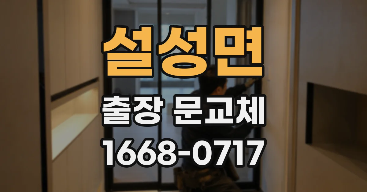 설성면 출장 문교체