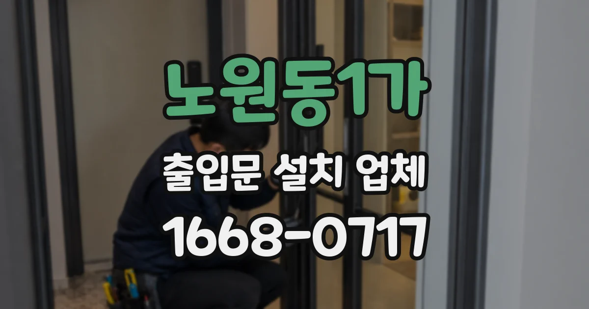노원동1가 출입문 설치 업체