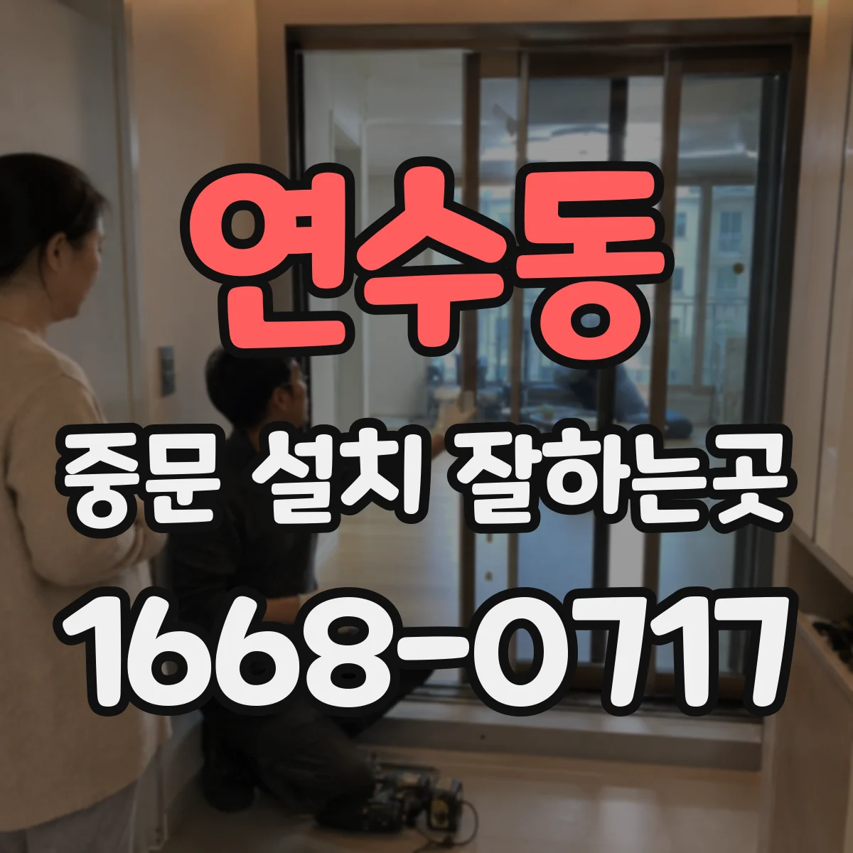 연수동 중문 설치 잘하는곳