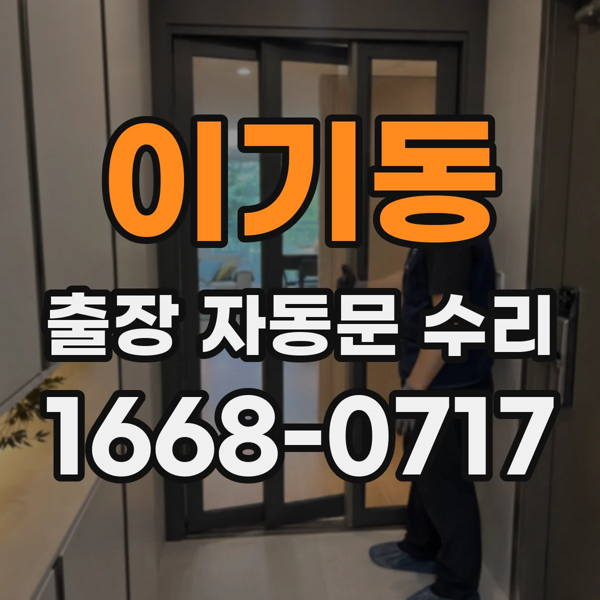 이기동 출장 자동문 수리