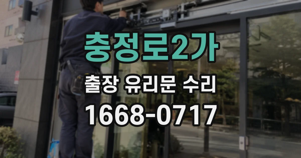 충정로2가 출장 유리문 수리