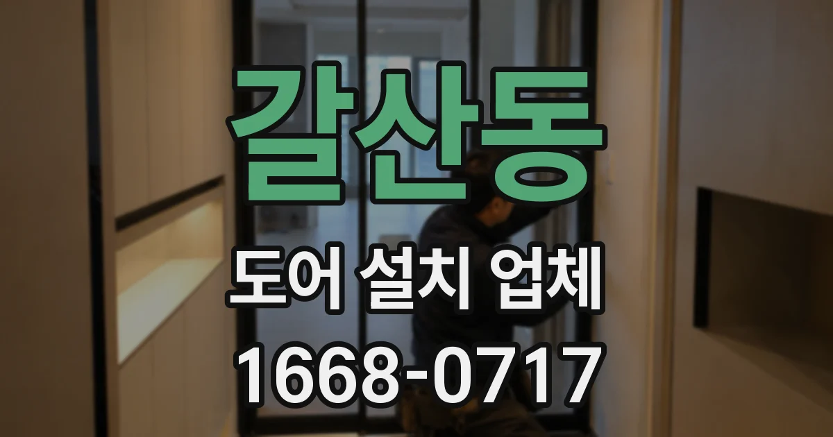 갈산동 도어 설치 업체