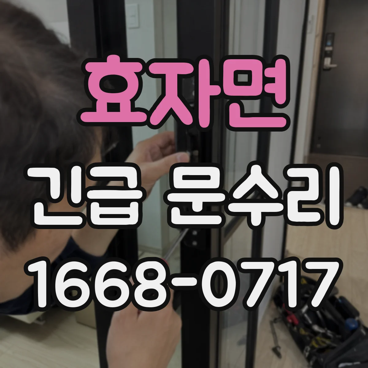 효자면 긴급 문수리