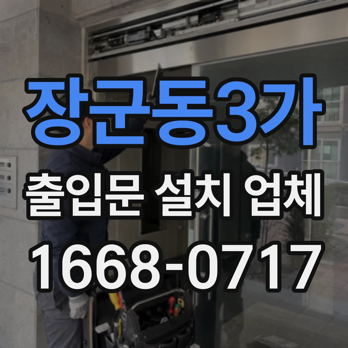 장군동3가 출입문 설치 업체
