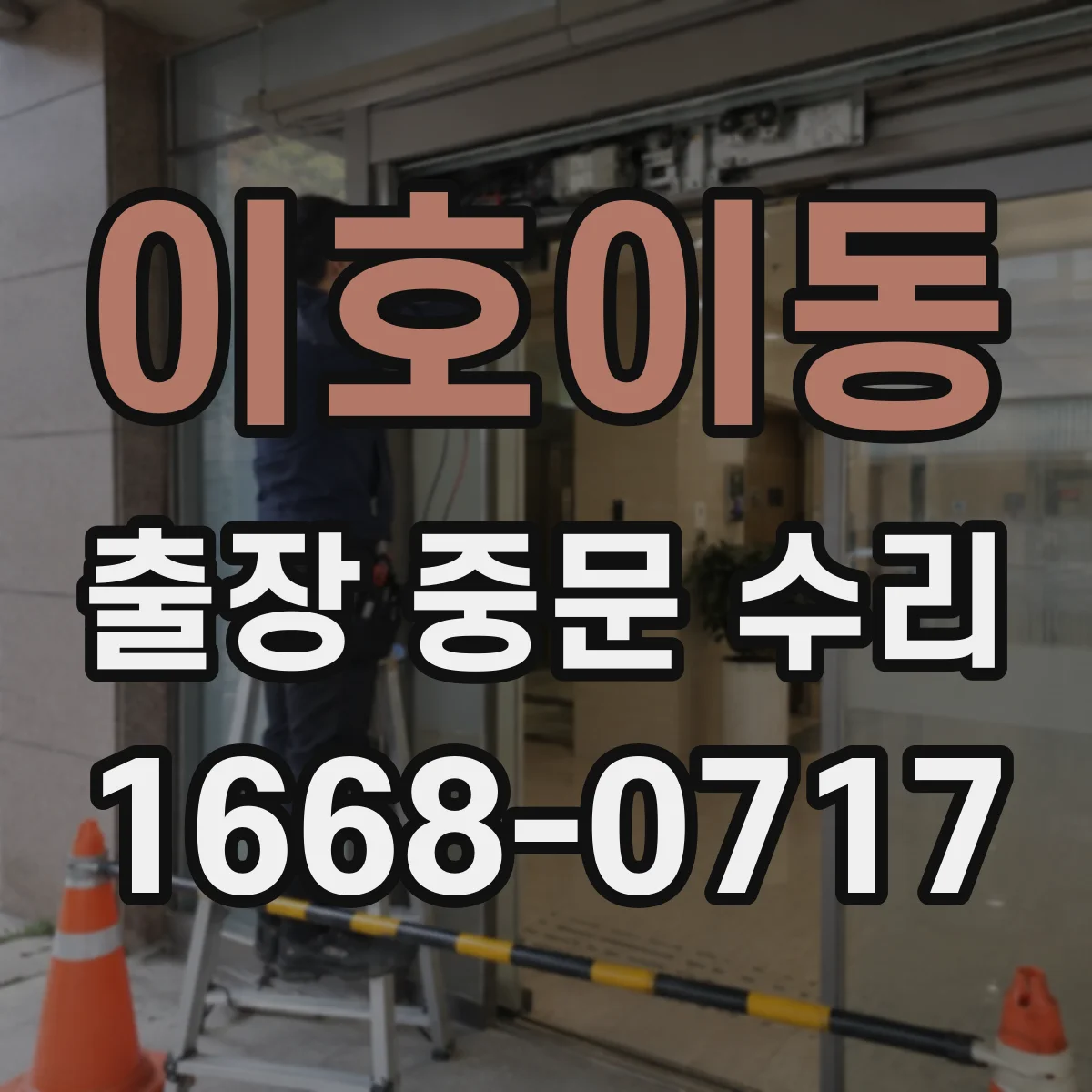 이호이동 출장 중문 수리
