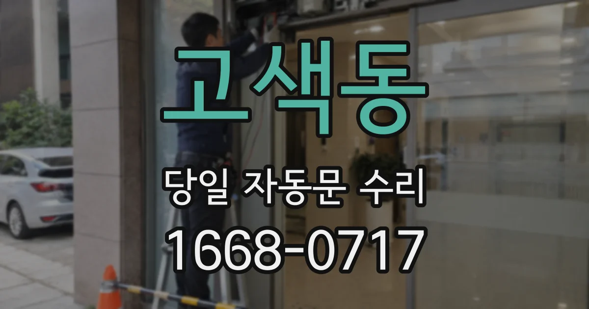 고색동 당일 자동문 수리