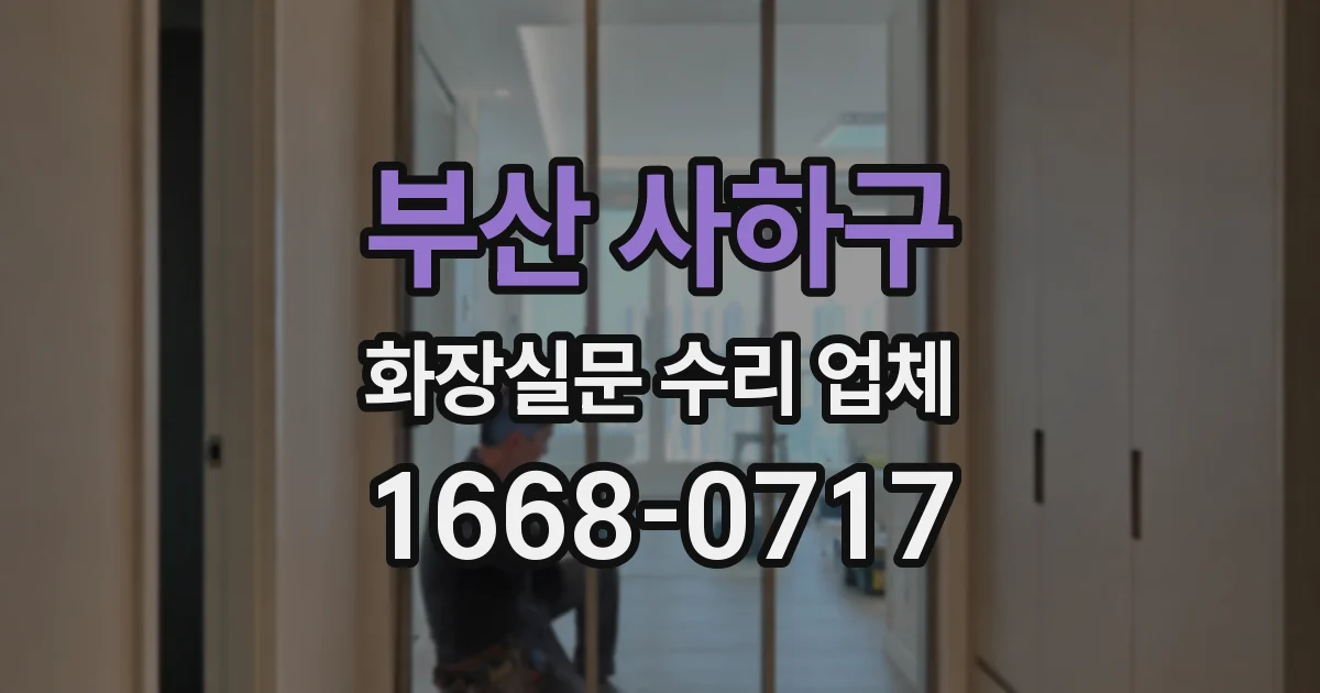 부산 사하구 화장실문 수리 업체