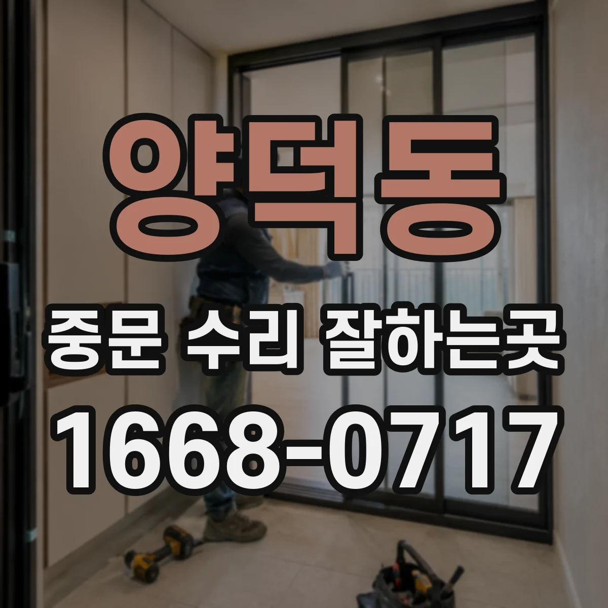 양덕동 중문 수리 잘하는곳