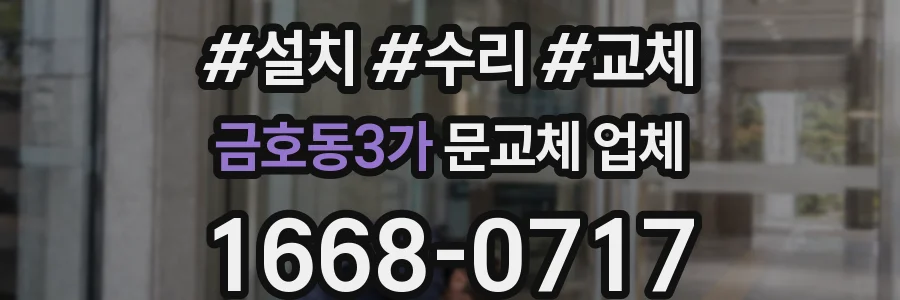 금호동3가 문교체 업체