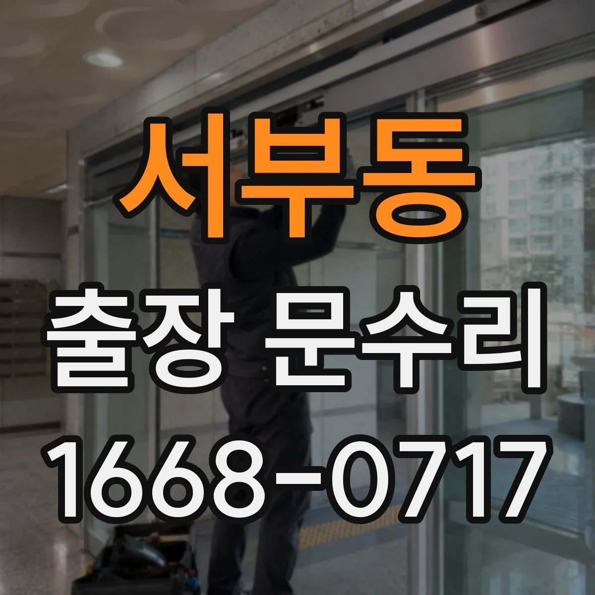 서부동 출장 문수리
