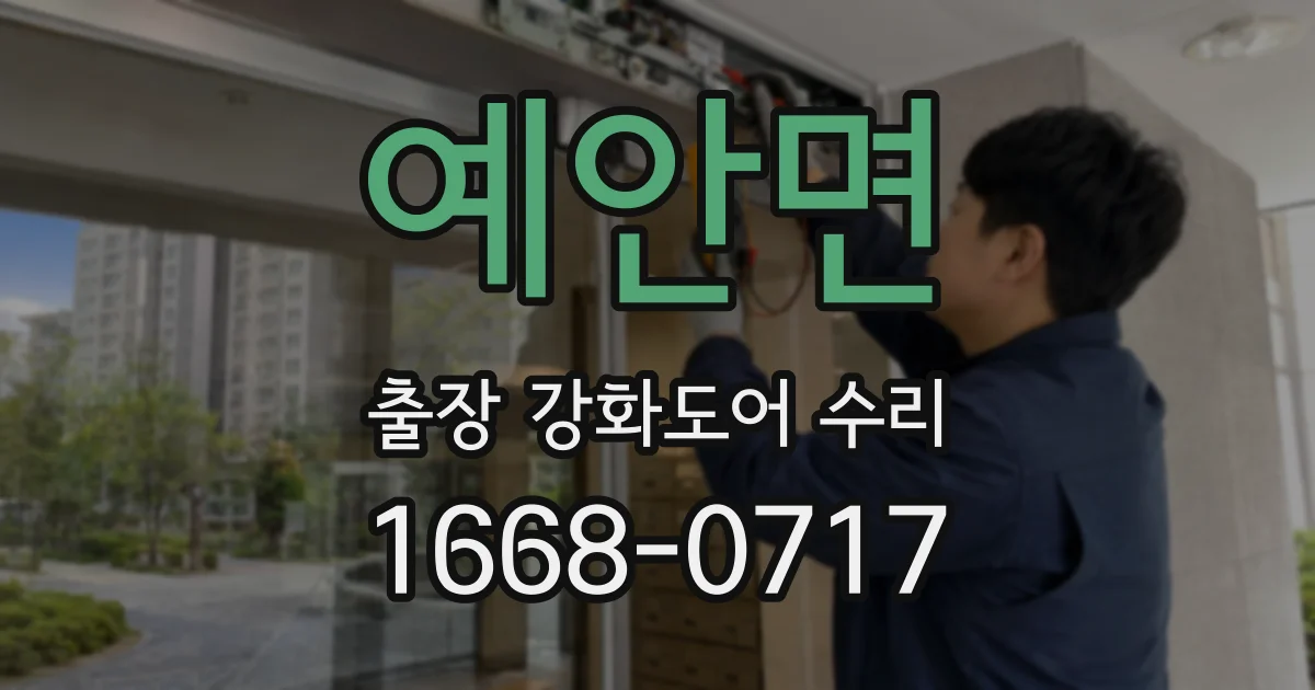 예안면 출장 강화도어 수리