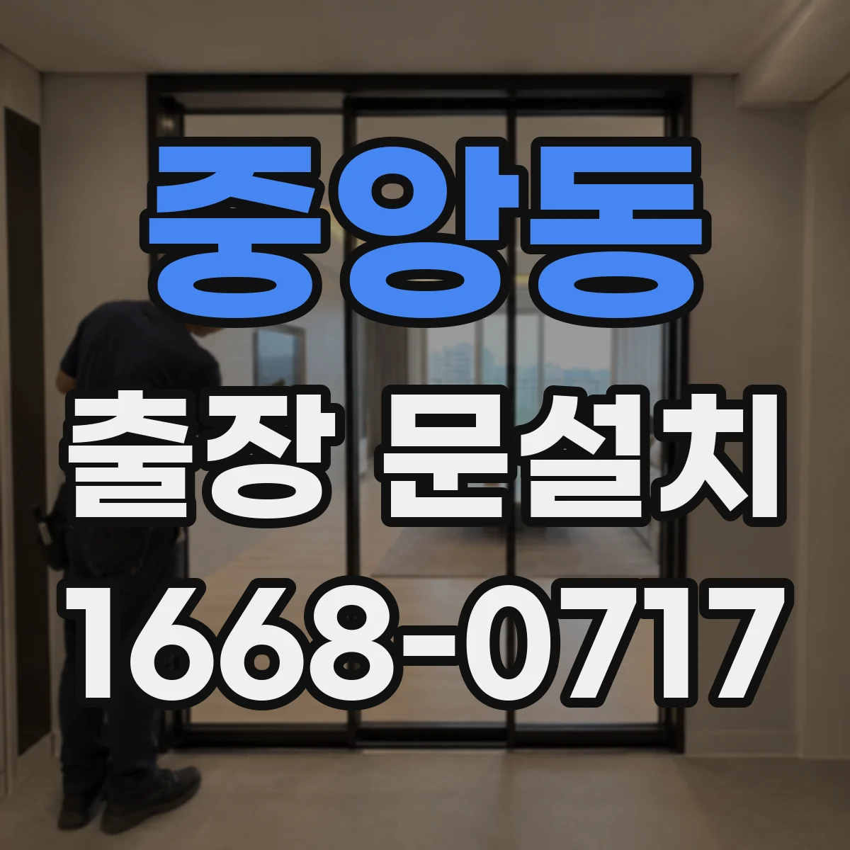 중앙동 출장 문설치 출동 전 통화로 필요한 자재 체크