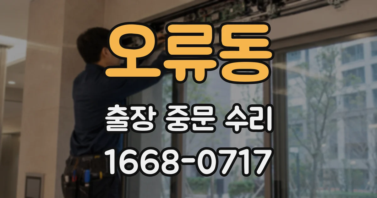 오류동 출장 중문 수리