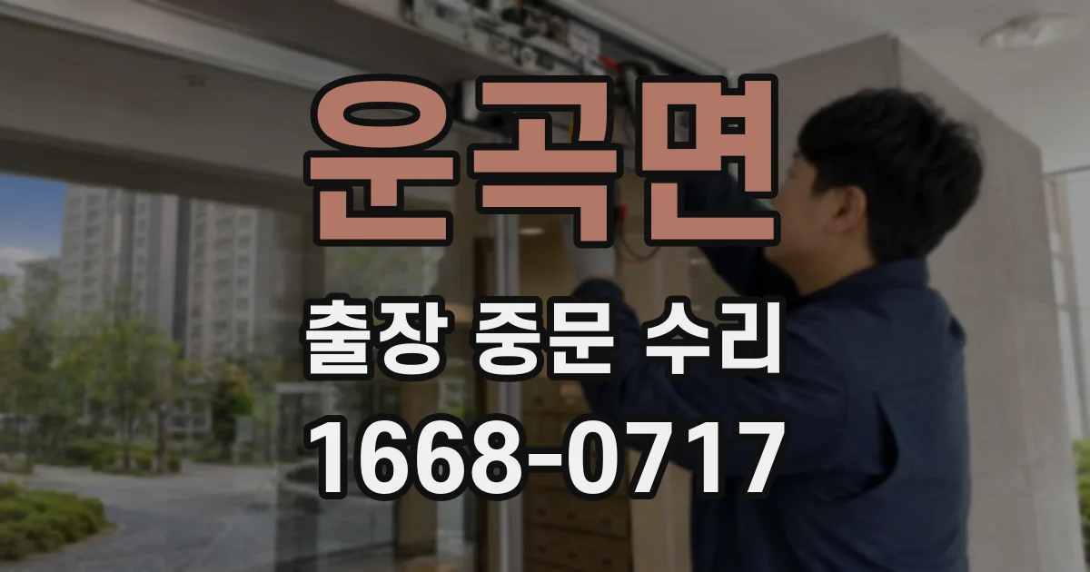 운곡면 출장 중문 수리