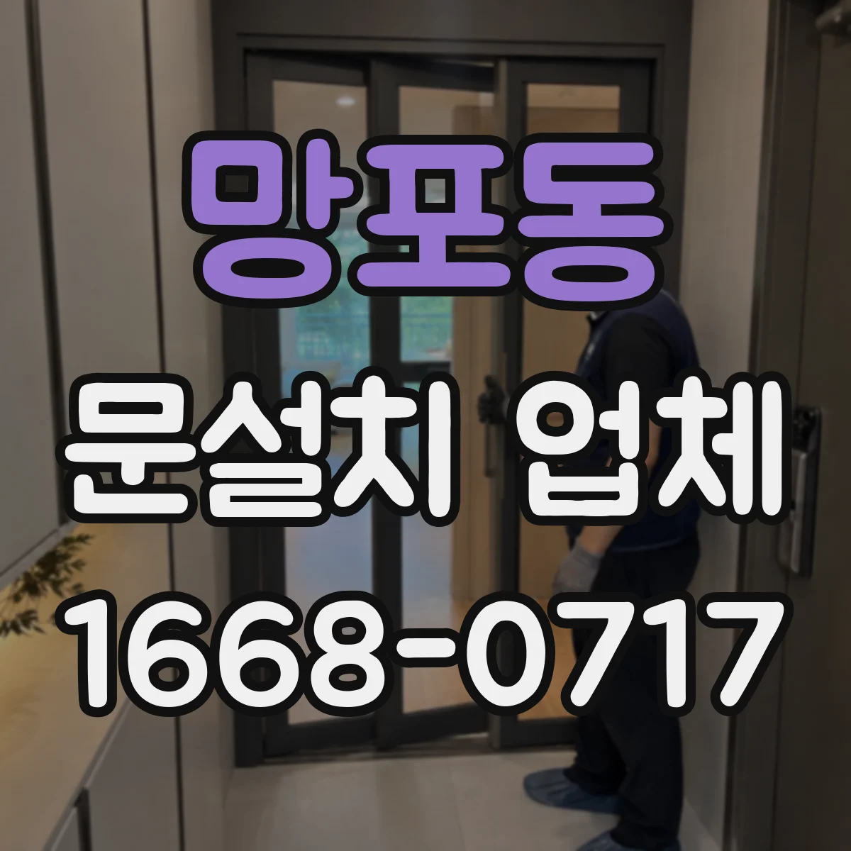 망포동 문설치 업체