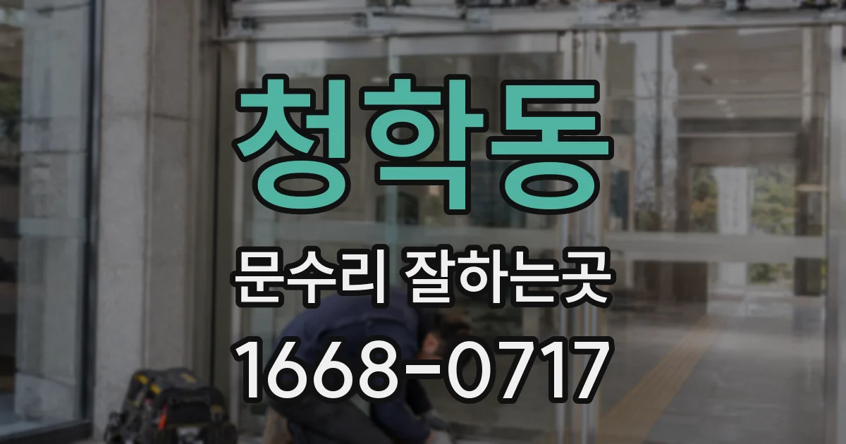 청학동 문수리 잘하는곳