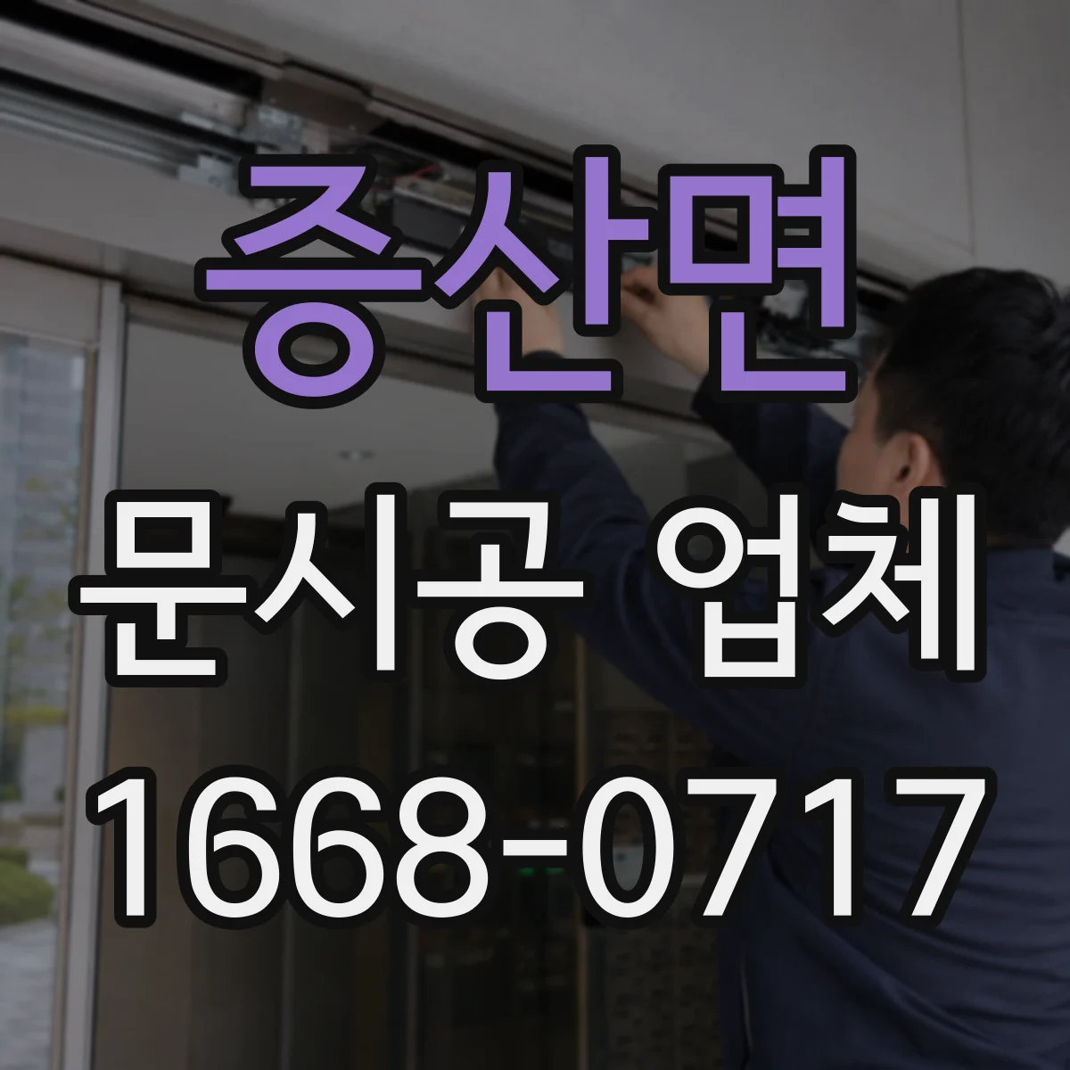 증산면 문시공 업체