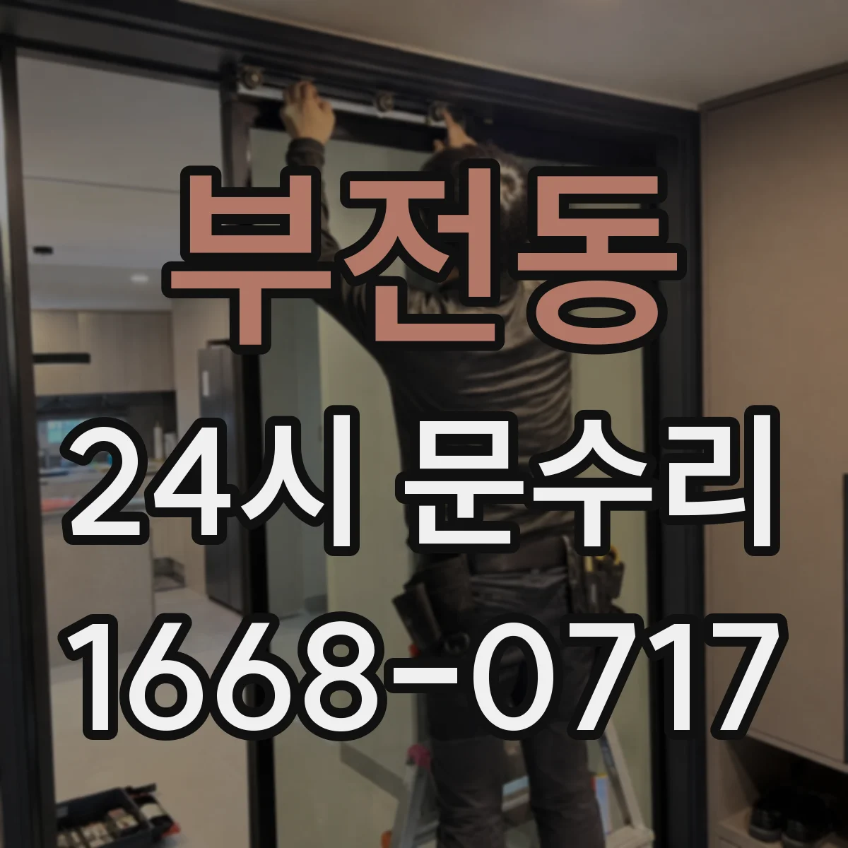부전동 24시 문수리