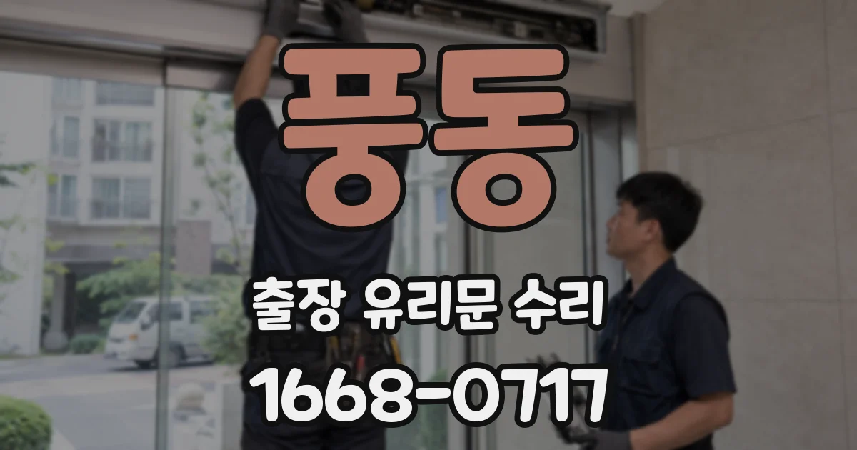 풍동 출장 유리문 수리