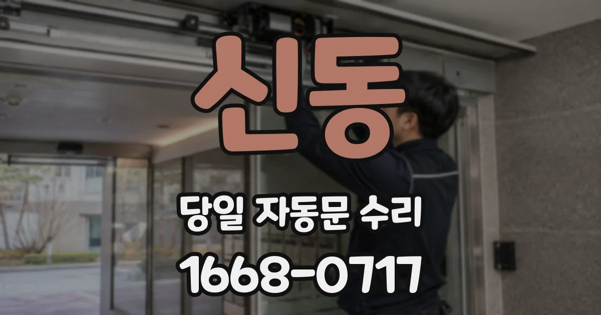 신동 당일 자동문 수리