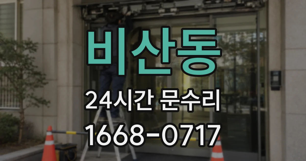 비산동 24시간 문수리