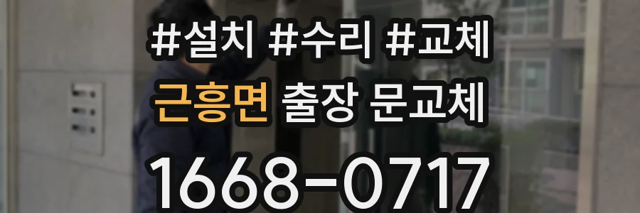 근흥면 출장 문교체