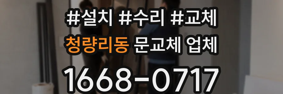 청량리동 문교체 업체