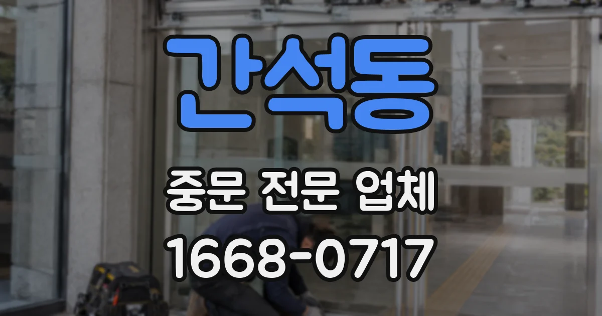 간석동 중문 전문 업체