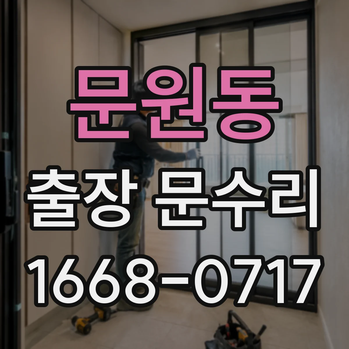 문원동 출장 문수리