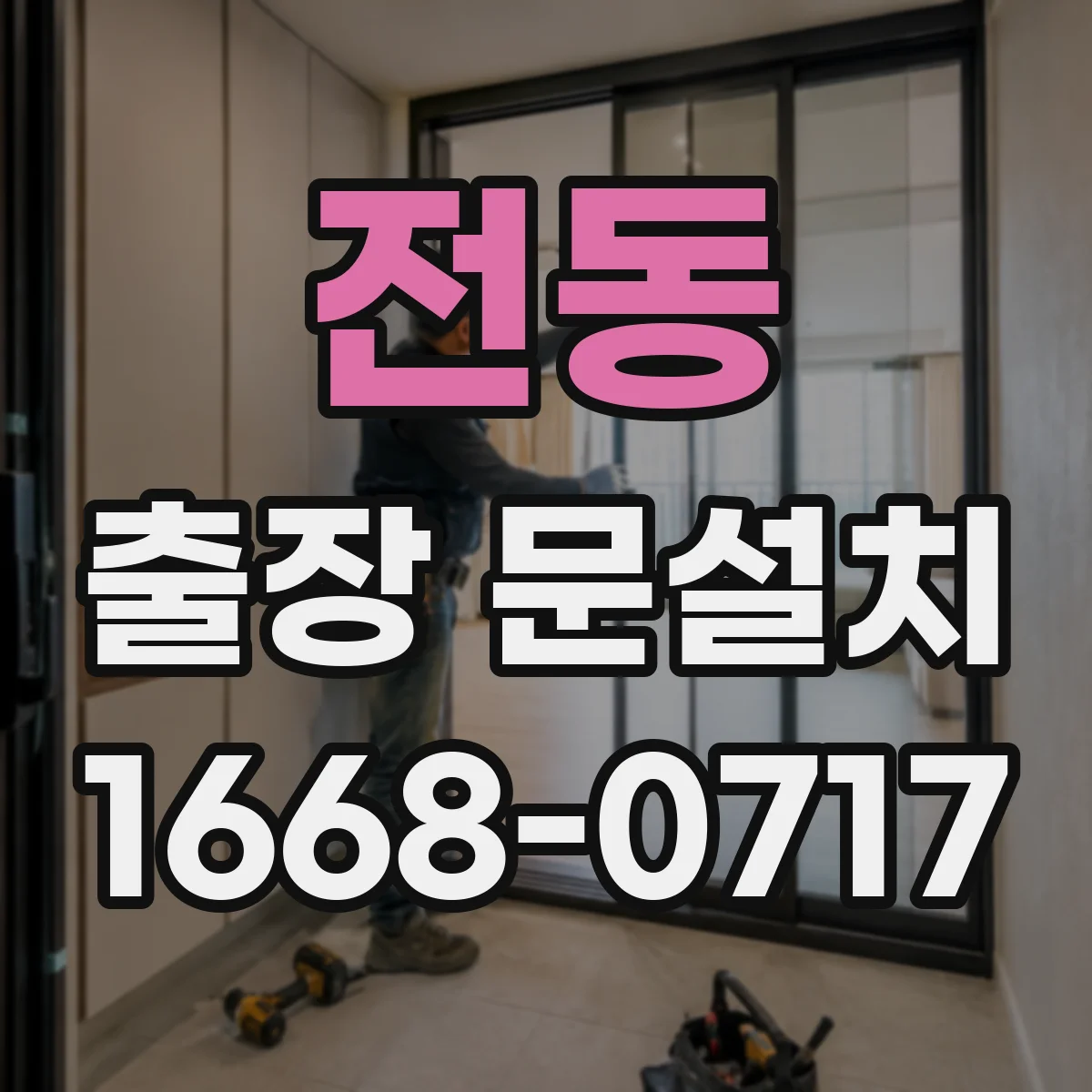 전동 출장 문설치