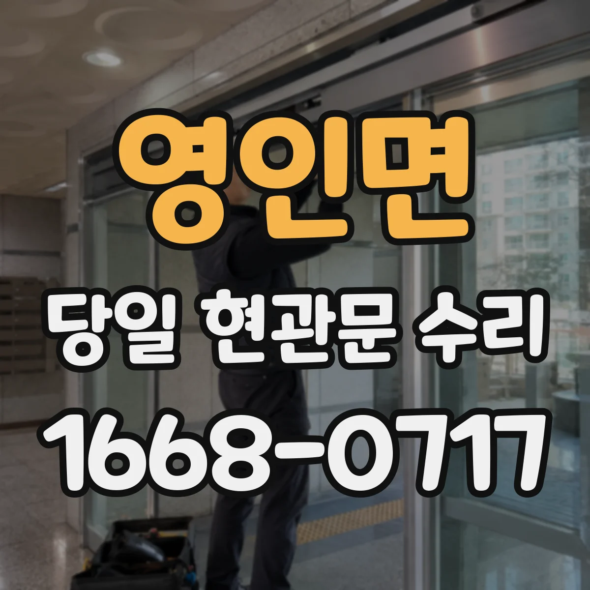 영인면 당일 현관문 수리