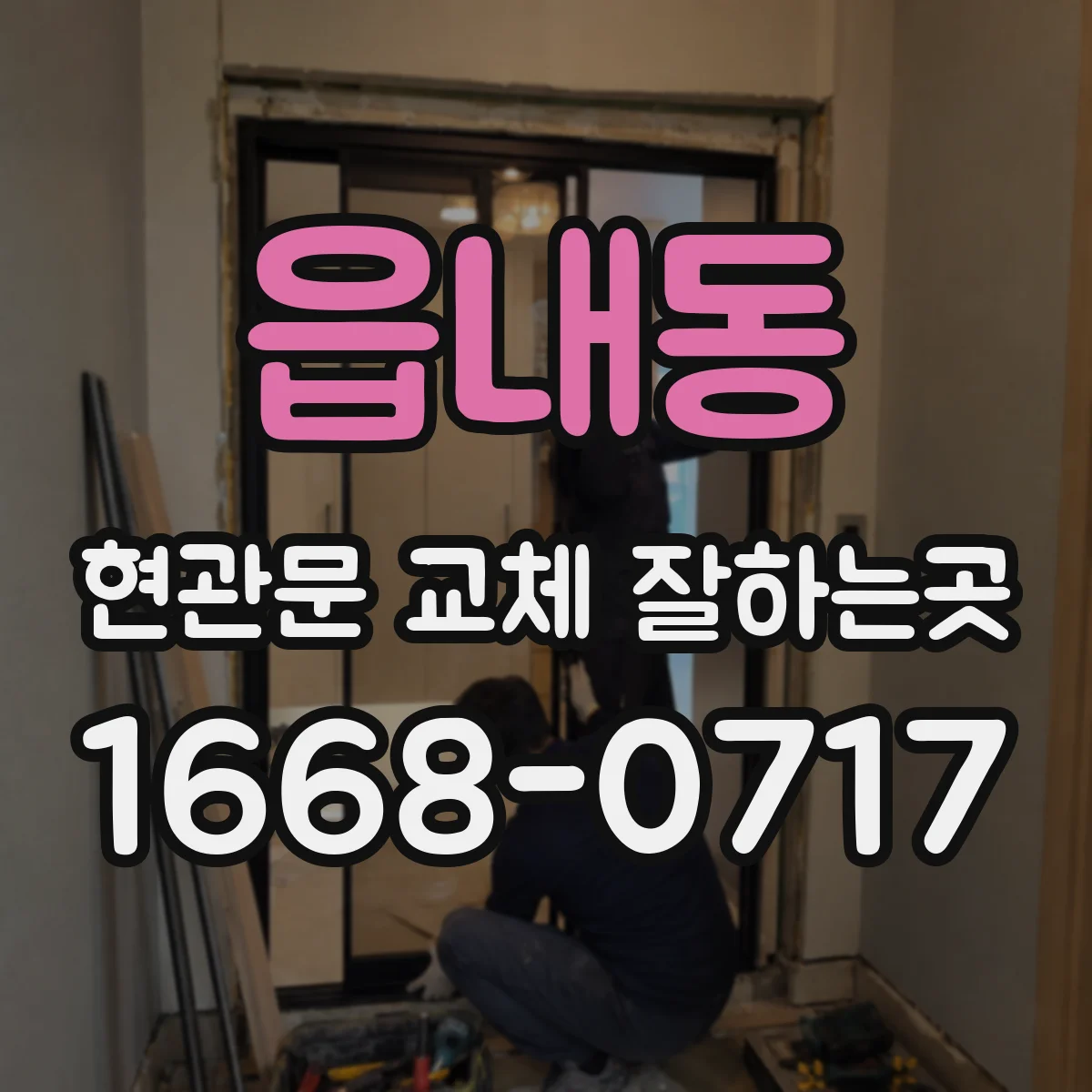 읍내동 현관문 교체 잘하는곳