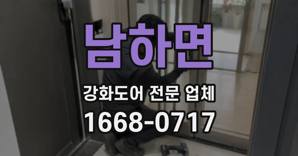 남하면 강화도어 전문 업체