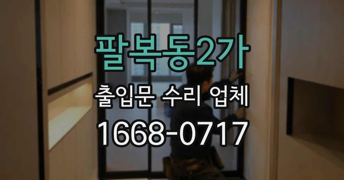 팔복동2가 출입문 수리 업체
