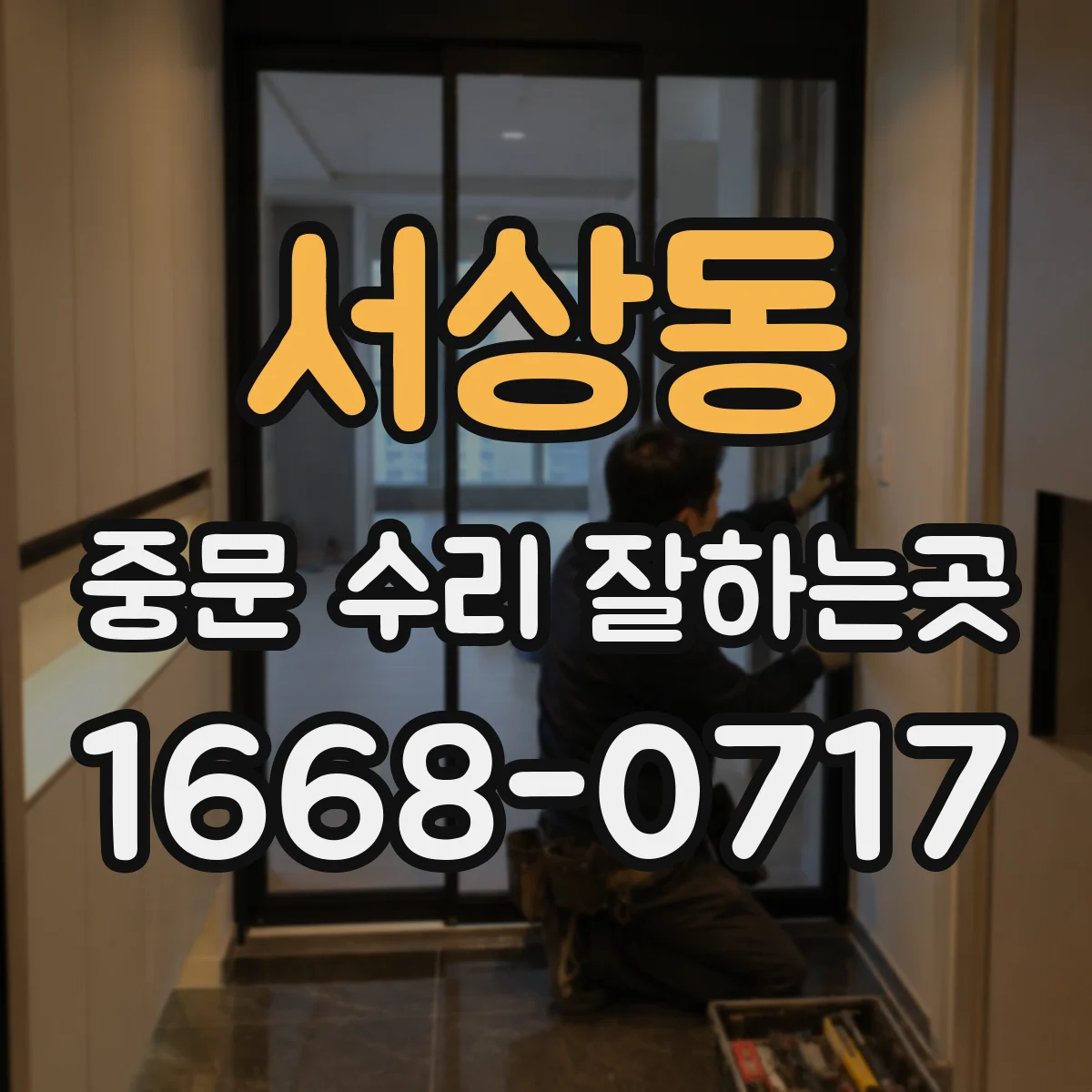 서상동 중문 수리 잘하는곳