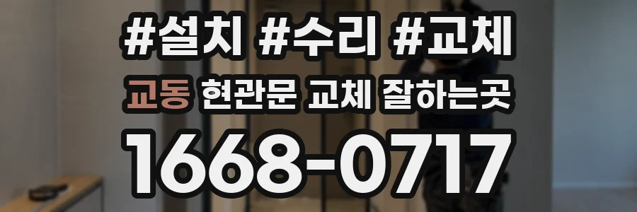 교동 현관문 교체 잘하는곳