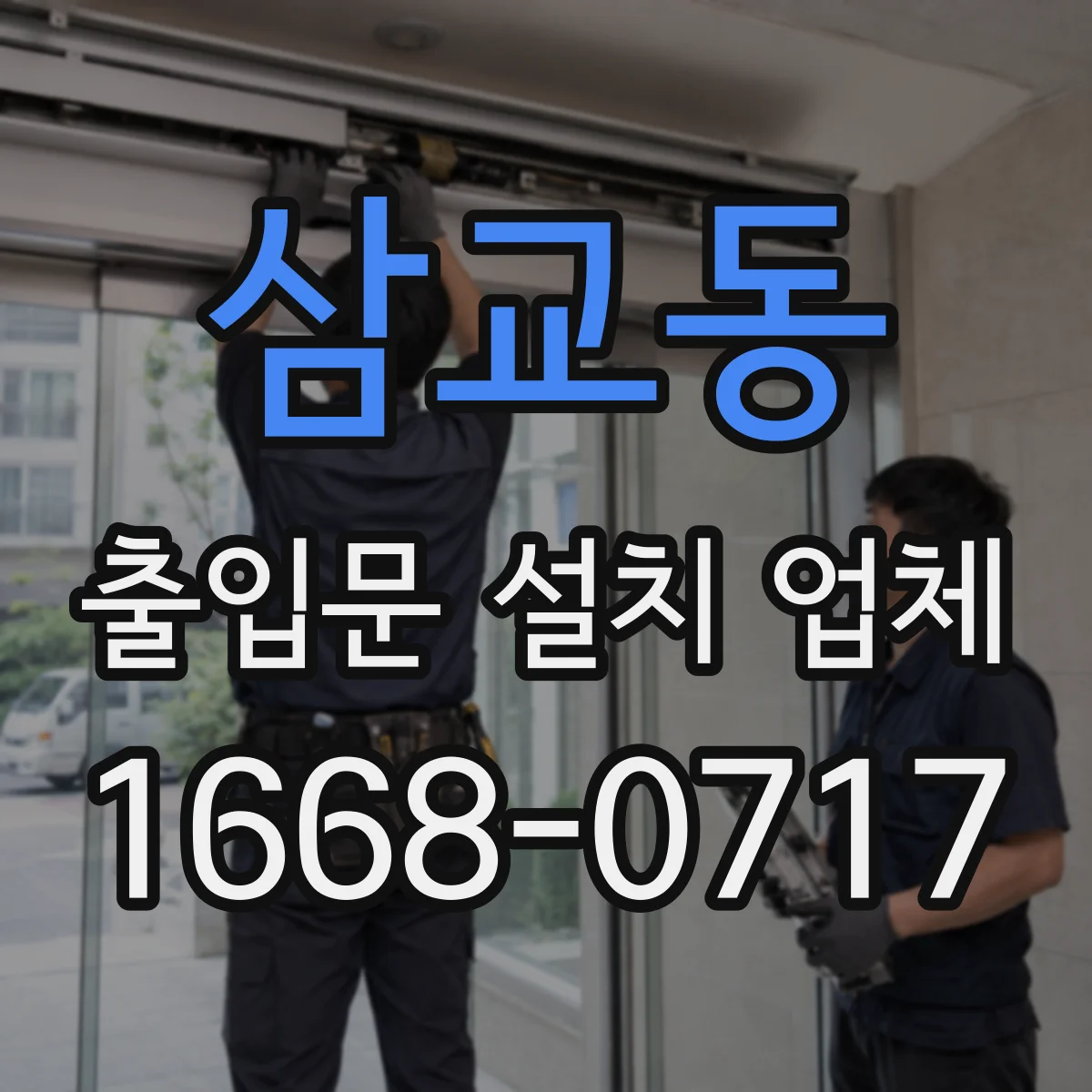 삼교동 출입문 설치 업체
