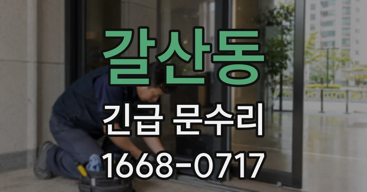 갈산동 긴급 문수리