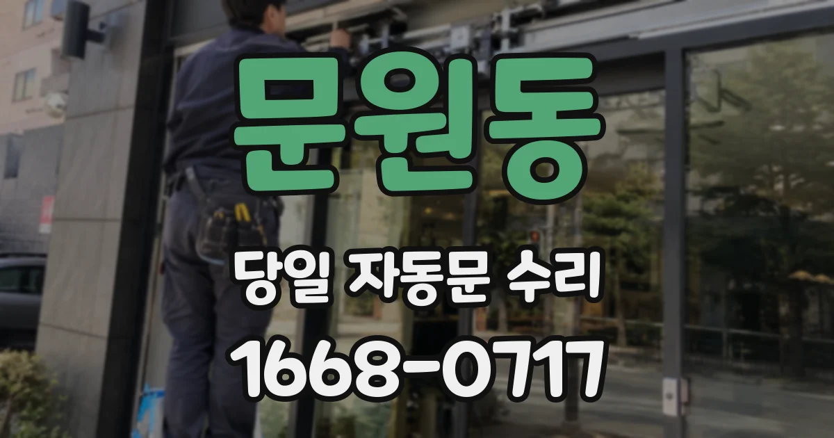 문원동 당일 자동문 수리