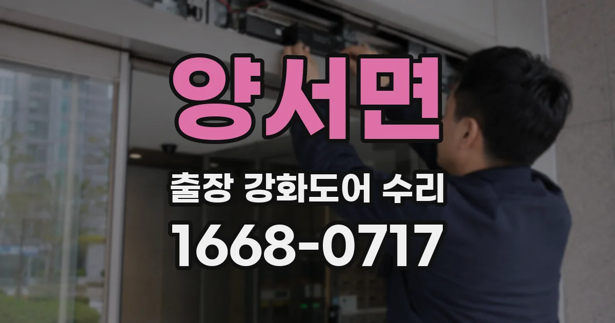 양서면 출장 강화도어 수리