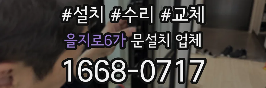 을지로6가 문설치 업체