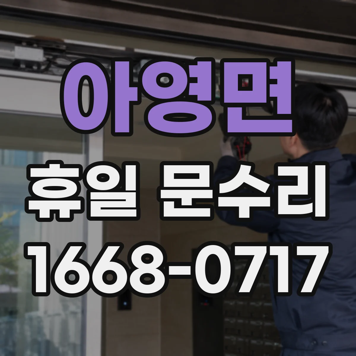 아영면 휴일 문수리