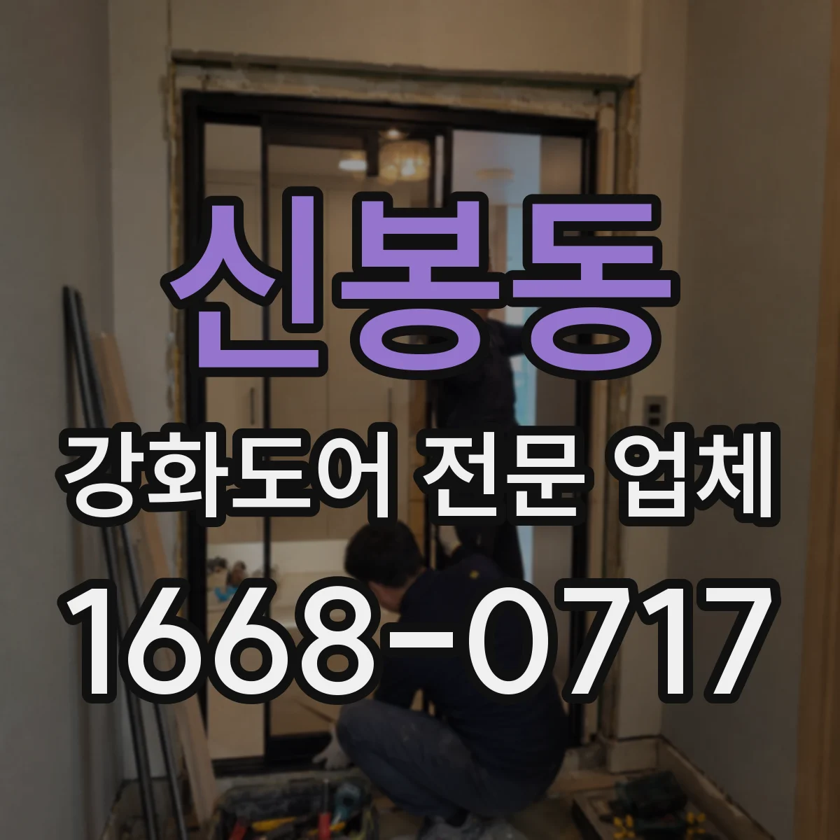신봉동 강화도어 전문 업체
