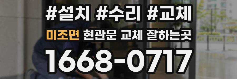 미조면 현관문 교체 잘하는곳