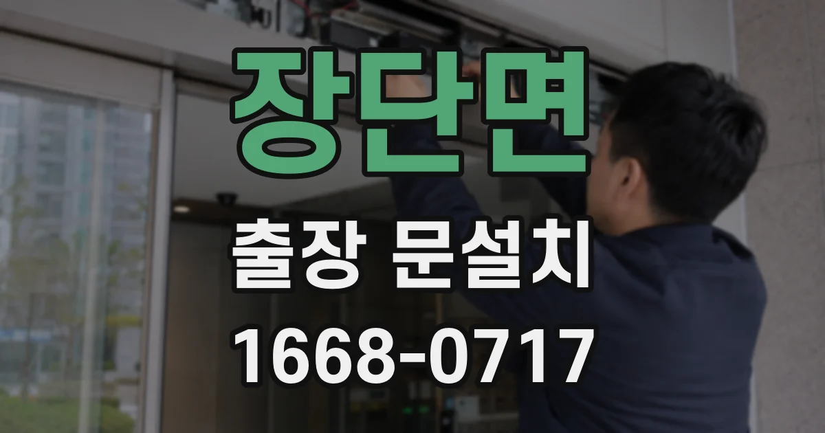 장단면 출장 문설치