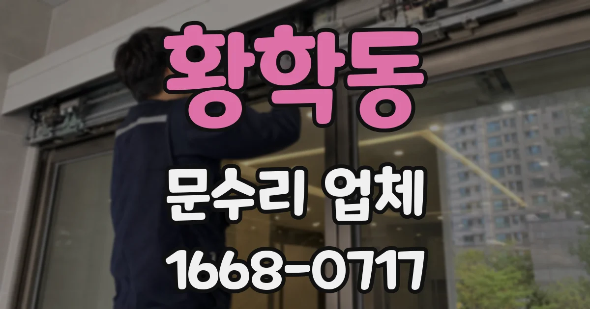 황학동 문수리 업체
